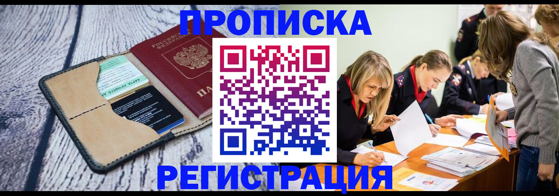 купить прописку в Тюменской области